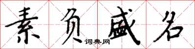 周炳元素负盛名楷书怎么写