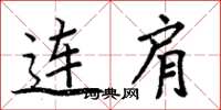周炳元连肩楷书怎么写