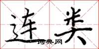 周炳元连类楷书怎么写