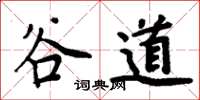 周炳元谷道楷书怎么写