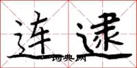 周炳元连逮楷书怎么写