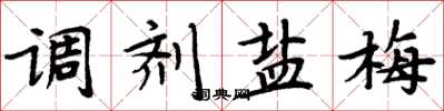 周炳元调剂盐梅楷书怎么写