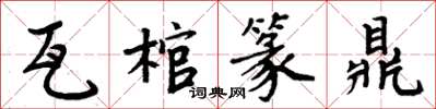 周炳元瓦棺篆鼎楷书怎么写