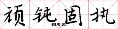 周炳元顽钝固执楷书怎么写
