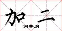 何伯昌加二楷书怎么写