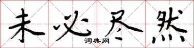 周炳元未必尽然楷书怎么写