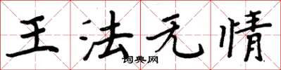 周炳元王法无情楷书怎么写