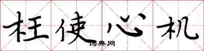 周炳元枉使心机楷书怎么写