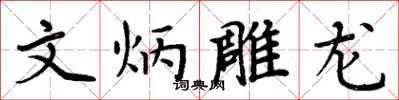 周炳元文炳雕龙楷书怎么写