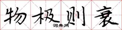 周炳元物极则衰楷书怎么写