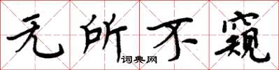 周炳元无所不窥楷书怎么写