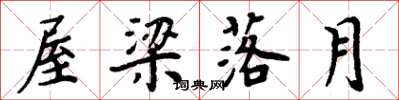周炳元屋梁落月楷书怎么写