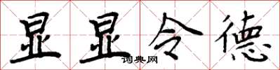 周炳元显显令德楷书怎么写