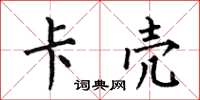 何伯昌卡壳楷书怎么写