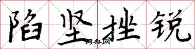 周炳元陷坚挫锐楷书怎么写