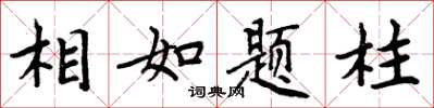 周炳元相如题柱楷书怎么写
