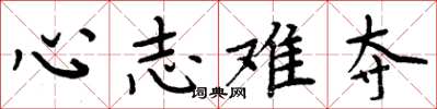 周炳元心志难夺楷书怎么写