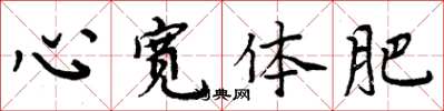 周炳元心宽体肥楷书怎么写