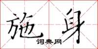 黄华生施身楷书怎么写