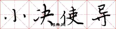周炳元小决使导楷书怎么写
