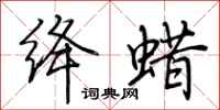 荆霄鹏绛蜡行书怎么写