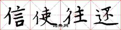 周炳元信使往还楷书怎么写