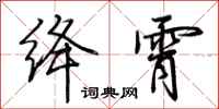 荆霄鹏绛霄行书怎么写