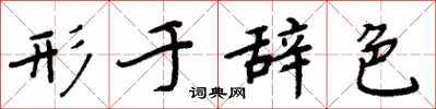 周炳元形于辞色楷书怎么写