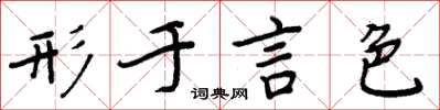 周炳元形于言色楷书怎么写