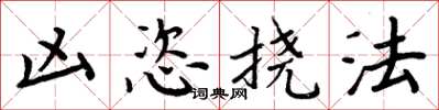 周炳元凶恣挠法楷书怎么写