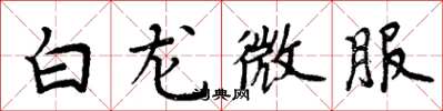 周炳元白龙微服楷书怎么写