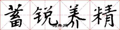 周炳元蓄锐养精楷书怎么写