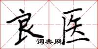 周炳元良医楷书怎么写