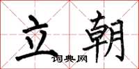 何伯昌立朝楷书怎么写