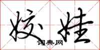 荆霄鹏姣娃行书怎么写