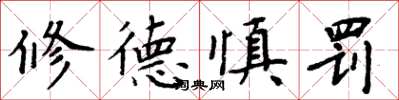 周炳元修德慎罚楷书怎么写