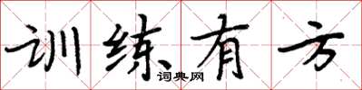 周炳元训练有方楷书怎么写