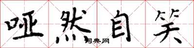 周炳元哑然自笑楷书怎么写