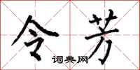 何伯昌令芳楷书怎么写