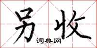 何伯昌另收楷书怎么写