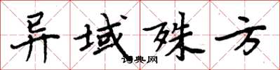 周炳元异域殊方楷书怎么写
