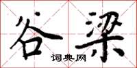 周炳元谷梁楷书怎么写