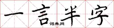 周炳元一言半字楷书怎么写
