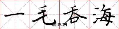 周炳元一毛吞海楷书怎么写