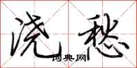 荆霄鹏浇愁行书怎么写