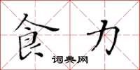 黄华生食力楷书怎么写