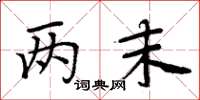 周炳元两末楷书怎么写
