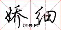 荆霄鹏娇细行书怎么写