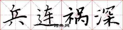 周炳元兵连祸深楷书怎么写