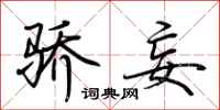 荆霄鹏骄妄行书怎么写